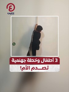 كشف خطة الأطفال للوصول لأعلى الدولاب — موقف طريف من الأم