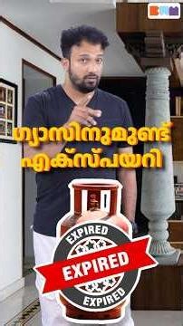 Gas Cylinder Expired? ശ്രദ്ധിച്ചില്ലെങ്കിൽ പൊട്ടിത്തെറിക്കും! #gascylindersafety #lpgcylinder