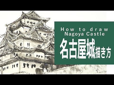 筆と墨のイラスト 描き方＆絵の上達～名古屋城 How to draw Nagoya Castle.