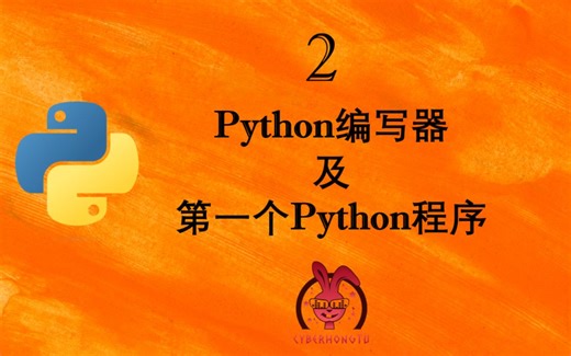 和我一起玩Python——ep2. Python编写器及第一个Python程序