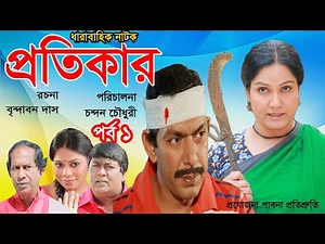 Bangla Natok "Chanchal Chowdhury" part 1 |Shahnaz Khushi | |Bangla New Song