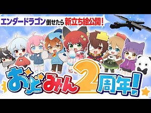 🔴【#おどみん】おどみん結成2周年記念生放送DAAAAAAAA‼️ -サバイバルでエンドラ倒せたら新立ち絵公開企画!！-