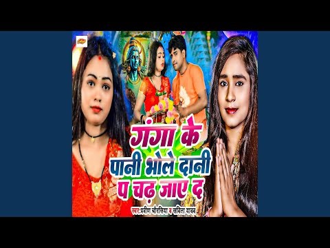 Ganga Ke Pani Bhole Dani Pe Chadh Jaye Da