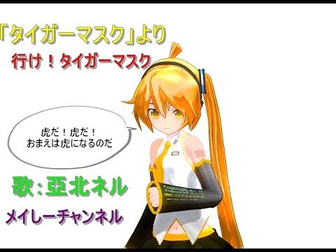 【亞北ネル】行け！タイガーマスク「アニメ タイガーマスクより」