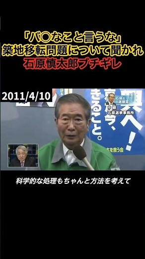 石原慎太郎、築地移転反対派に一喝「くだらんこと言うな！」 #石原慎太郎#shorts