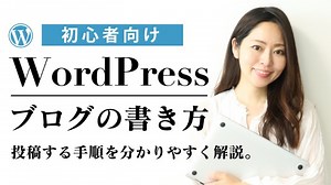 【WordPress基礎講座】WordPressブログ記事投稿する手順をわかりやすく解説