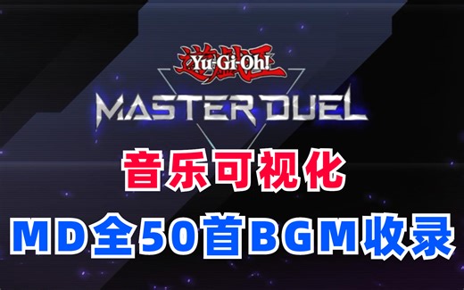 【游戏王MD】大师决斗全48首OST，决斗背景音乐视听享受