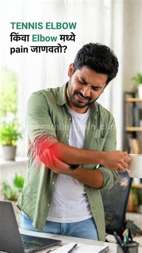 Ignoring Small Pain? ⚠️ Heel Pain, CTS, Tennis Elbow Treatment in Nashik #doctor