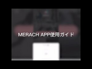「MERACH S13」と「MERACH APP」の使用ガイド