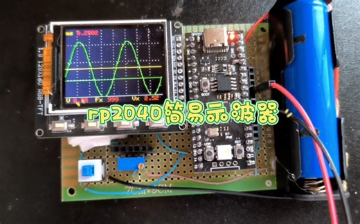 制作成本25元以内，基于ardunio编程rp2040简易示波器。