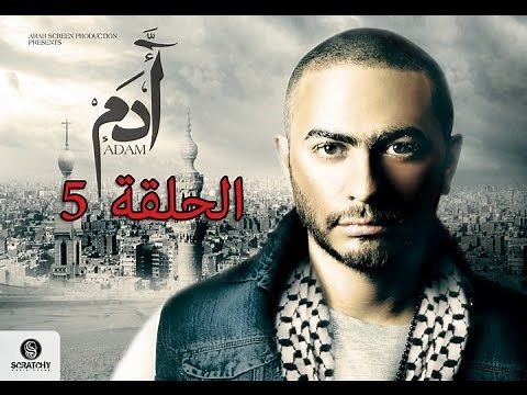 5th episode - Adam series/ مسلسل ادم -الحلقه الخامسه
