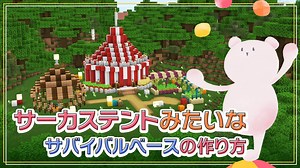 【Minecraft】サーカステントみたいなサバイバルベースの作り方【統合版マイクラ建築】