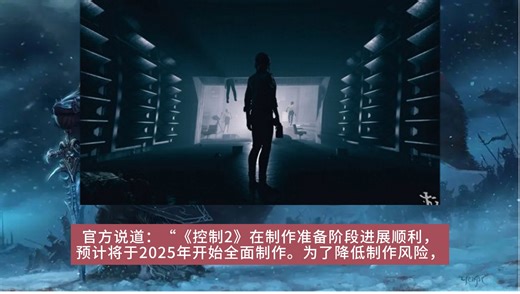 【游戏资讯】Remedy宣布《控制2》将于2025年进入全面制作阶段！