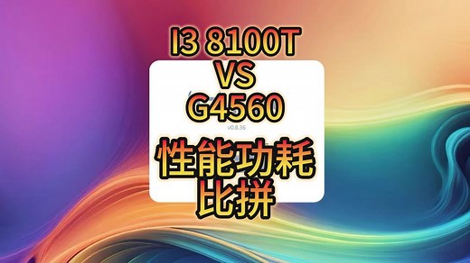 I3 8100T VS G4560 NAS性能功耗比拼