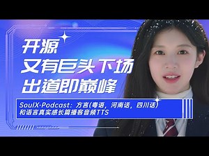 Ai音频10-开源又有巨头下场，出道即巅峰！SoulX-Podcast：方言(粤语，河南话，四川话)和副语言真实感长篇播客音频TTS-T8 Comfyui教程