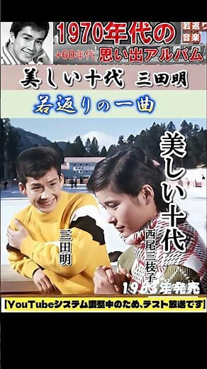 美しい十代・(1番)・三田明【60代70代厳選】「フォークや歌謡曲のヒット音楽」のトリガー効果で脳が若返る！思い出アルバム #shorts #三田明