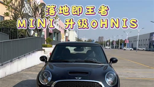 落地即王者！高整备升级要求的MINI R56s
