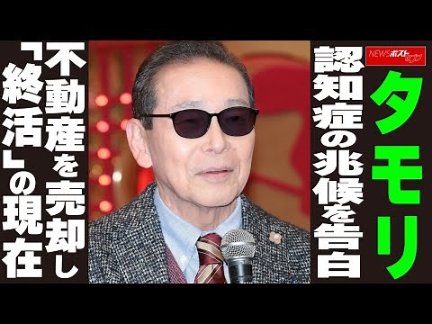 タモリ 認知症の兆候を告白 不動産を売却し「終活」の現在 NEWSポストセブン
