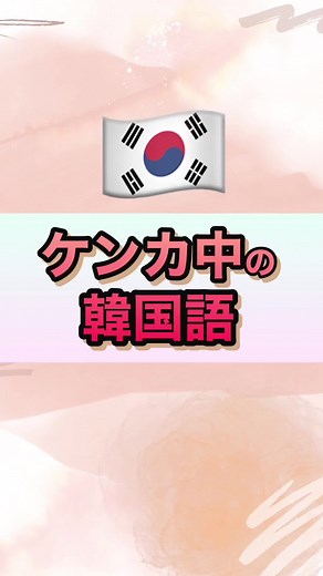 韓国語で使う喧嘩の基本表現