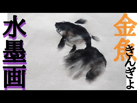【描き方】水墨画で「金魚」を描くの巻goldfish