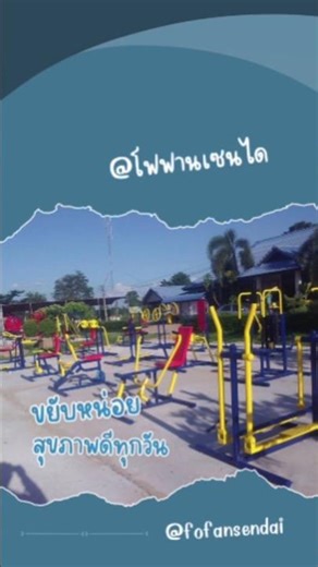 🔵🏋‍♂️ เครื่องเยอะ ชมวิวไป ชีวิตดี๊ดี 🔵🏋‍♂ #ออกกำลังกายรับลมธรรมชาติ 🍃🤸‍♀️