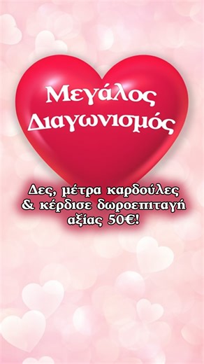 💘 Ο έρωτας είναι παιχνίδι καρδιάς! 🧸Είσαι τόσο παρατηρητικός όσο και ερωτευμένος; 👀❤️Δες το βίντεο 🎥, μέτρα τις καρδιές σε πρώτο πλάνο που βλέπεις στα προϊόντα💕 και κέρδισε μια δωροεπιταγή αξίας 50€ 🎁! Πώς; Κάνε follow τη σελίδα μας, άσε σχόλιο με τον συνολικό αριθμό καρδιών που είδες και ένα ακόμη ερωτευμένο άτομο και μπες στην κλήρωση! Καλή επιτυχία και… να θυμάσαι, η αγάπη είναι παντού! ❤️🌍 Δες εδώ τους όρους: https://tinyurl.com/knsawhbt Ο διαγωνισμός ισχύει μέχρι: 14/2 στις 14.00. * 