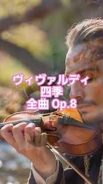 #40 🎻 アントニオ・ヴィヴァルディ | 四季 全曲 Op.8 No.1〜4 | バロック時代 #classicalmasterpiece #クラシック名曲