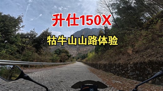2026.3.29 升仕150X 山路初体验 我感觉轻量化、加速极速、动力150中是拉满了