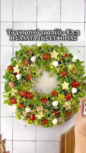 Η εύκολη και γρήγορη σαλάτα που θα κάνεις φέτος στο γιορτινό τραπέζι #συνταγέσ #συνταγή