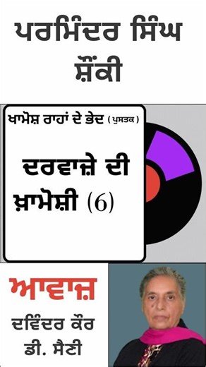 ਵਿਸ਼ਾ : ਦਰਵਾਜ਼ੇ ਦੀ ਖ਼ਾਮੋਸ਼ੀ (6) | By: ਪਰਮਿੰਦਰ ਸਿੰਘ ਸ਼ੌਂਕੀ | Book: ਖਾਮੋਸ਼ ਰਾਹਾਂ ਦੇ ਭੇਦ |