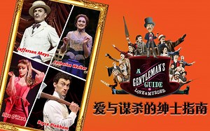 【Musical Fans字幕组】2014年托尼奖最佳音乐剧《爱与谋杀的绅士指南》A Gentleman's Guide to Love And Murder
