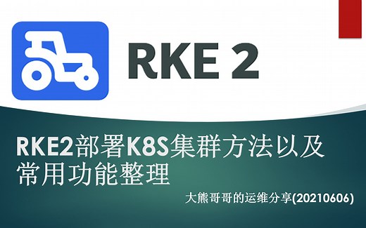 大熊哥哥的运维分享(20210608) - RKE2部署K8S集群方法以及常用功能整理