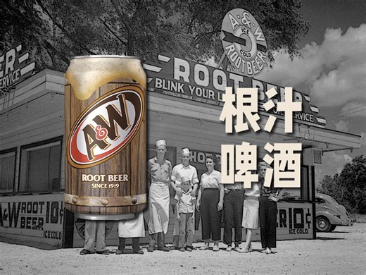 根汁啤酒，国内鲜为人知的美国畅销饮料