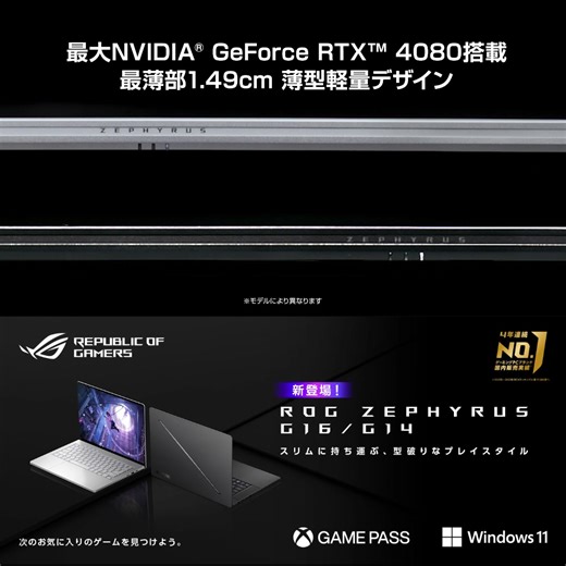 「重い」「ごつい」ゲーミングノートPCの限界を超える【ROG Zephyrus G16/G14】新登場！ 最高のスペックと冷却性能を搭載しながら、最薄部🤏約1.49cm (G16)の薄型軽量ボディ パフォーマンスもデザインも妥協しないあなたへ 詳細はこちら👉https://dtqc.short.gy/mfc3CQ #ROG2024 #全面進化 #Windows11 #XboxGamePassUltimate3ヶ月利用権同梱 | ASUS Republic of Gamers