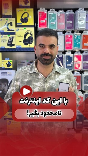 ‎موبایل قرمز | فروش، تعمیر و لوازم جانبی رشت‎ on Instagram‎: "با این کد بسته اینترنت نامحدود همراه اول میتونی بگیری📌 صیوش کن که گمش نکنی✌️اگه باز دنبال این ترفند های خفن هستی پیج منو فالو کن📩 @mobile_ghermez_rasht #اینترنت_نامحدود #کد_اینترنت #ترفند_اینترنت #موبایل_فروشی #اینترنت_پرسرعت #رشت #گیلان #ریلز #آموزش #موبایل_رشت #موبایل"‎