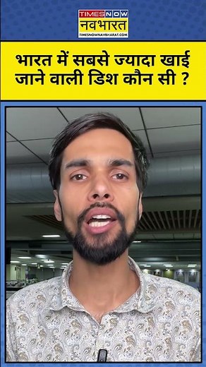 India's Most Eaten Dish: भारत में सबसे ज्यादा खाई जाने वाली डिश कौन सी ?