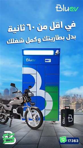 4 ساعات شحن؟ ولا 60 ثانية تبديل؟ ليه تستنى بالساعات لما ممكن تخلصها في ثواني مع بلو إي ڤي، بدّل بطاريتك في أقل من 60 ثانية وكمل مشوارك. ادخل على جروب طيارين بلو إي ڤي عشان تتابع كل جديد: https://www.facebook.com/groups/bluev.eg.riders كلمنا على الخط الساخن 17363 #من_غير_حرق_كتير رقم التسجيل الضريبي ٥٢٢-٧٧٥-٧٥٣ | Blu EV بلو إي ڤي