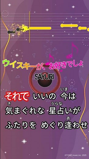 【カラオケ】ウイスキーが、お好きでしょ/SAYURI #shorts