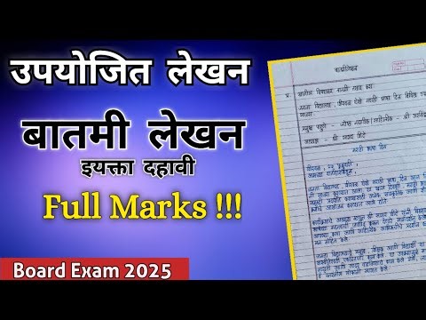 Batmi lekhan | बातमी लेखन | Batmi lekhan in marathi | Batmi lekhan for class 10th |