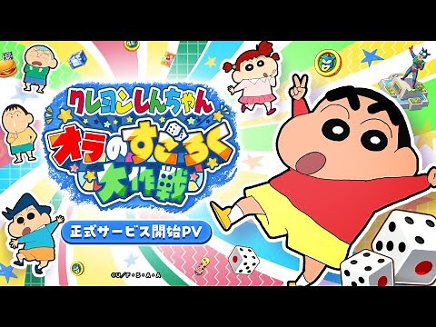 【無料ゲーム】『クレヨンしんちゃん オラのすごろく大作戦』正式サービス開始！新作すごろくが登場