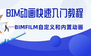 BIM施工动画制作之BIMFILM自定义和内置动画