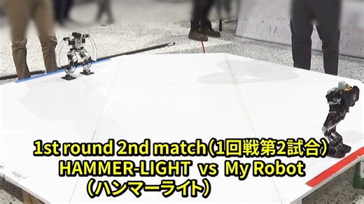 【ロボット格闘技】 Humanoid robot battle "ROBO FIGHT 25 [Light Class]" / HAMMER-LIGHT VS My Robot