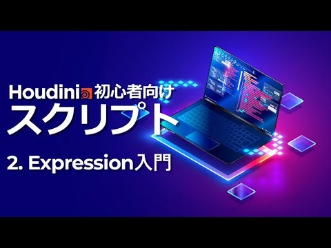 【初心者向け】Houdini スクリプトトレーニング 2. Expression入門