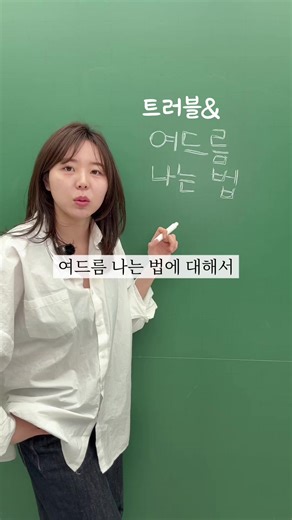 여드름 관리 비법과 피부 팁