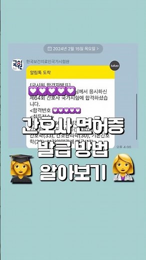 간호사 면허증 발급 방법 #간호학과 학생에서 찐#간호사 되기👩‍⚕️💗