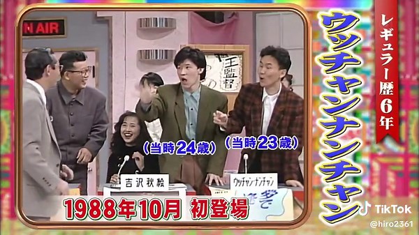 初登場 #ダウンタウン#ウッチャンナンチャン#松本人志#浜田雅功#内村光良#南原清隆#笑福亭鶴瓶#森口博子#神田利則#タモリ#森田一義#森田一義アワー笑っていいとも！#笑っていいとも！#いいとも#いいとも！