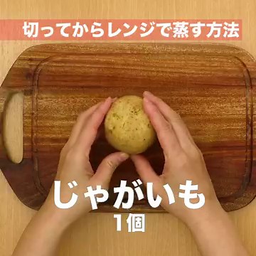 簡単！レンジを使ったじゃがいもの蒸し方 | デリッシュキッチン