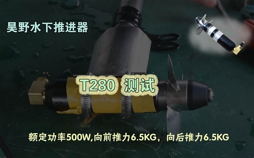 昊野T280水下推进器测试——前后推力均为6.5KG，额定功率500W，零渗漏磁耦合旋转密封结构