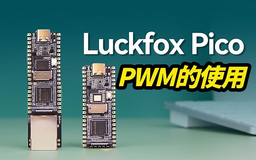 微雪教程 幸狐Luckfox Pico PWM的使用