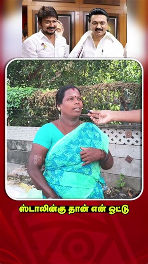 ஸ்டாலினுக்குத்தான் | 1000 Rupees Government Scheme | DMK | MK Stalin | Election 2026 |Public Opinion